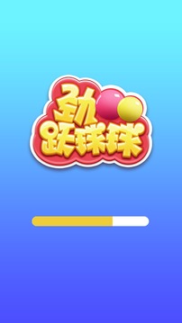 勁躍球球游戲截圖1