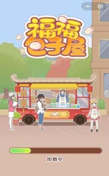 福福包子屋游戲截圖3