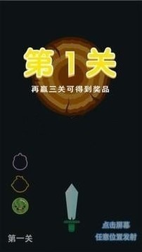 飛刀大闖關(guān)游戲截圖3