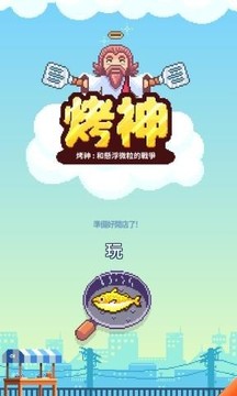 夜市烤魚王游戲截圖2