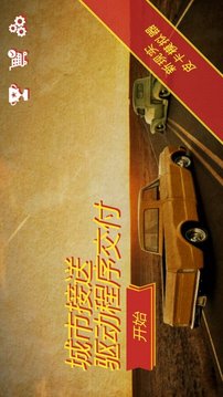 城市接送游戲截圖2