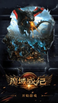 魔域戰(zhàn)紀魔龍入侵游戲截圖3