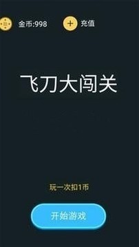 飛刀大闖關(guān)游戲截圖1