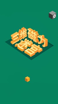 三維磁力迷宮游戲截圖3