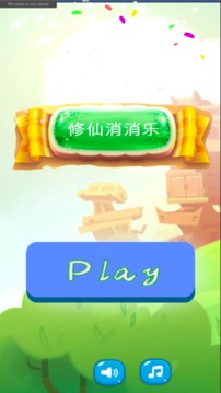 修仙消消樂游戲截圖3