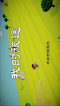 我的旅途游戲截圖3