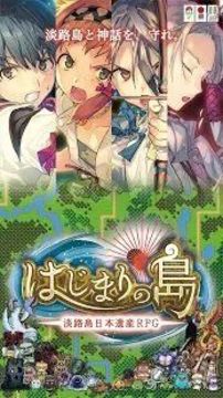 淡路島日本遺產(chǎn)游戲截圖1