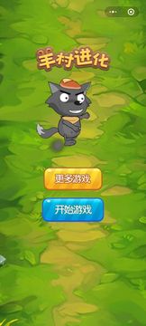 羊村進化游戲截圖3