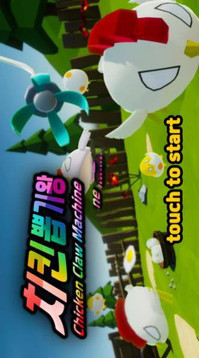 雞爪機游戲截圖3