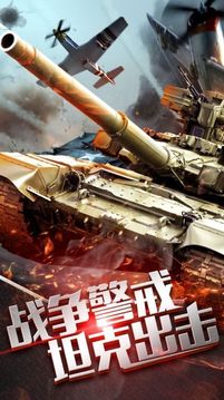 戰(zhàn)爭警戒坦克出擊游戲截圖2