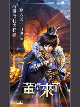董卓來(lái)了游戲截圖5