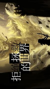 拒绝拯救的世界游戏截图2