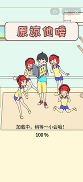 原諒他嘍游戲截圖2