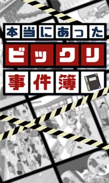 真實的驚嚇事件游戲截圖3