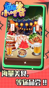夜市小吃貨游戲截圖2