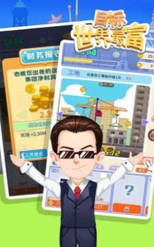 目標(biāo)世界首富游戲截圖1