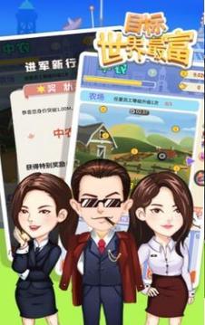 目標(biāo)世界首富游戲截圖2