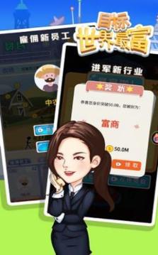 目標(biāo)世界首富游戲截圖3