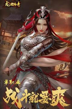 龍之傳奇單職業(yè)游戲截圖2