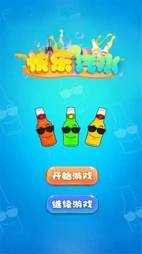 快樂汽水游戲截圖1