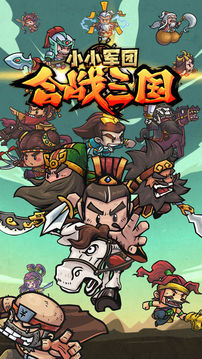 小小軍團合戰(zhàn)三國2021游戲截圖1