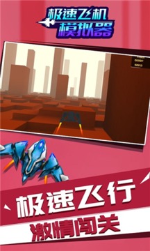 極速飛機模擬器游戲截圖3