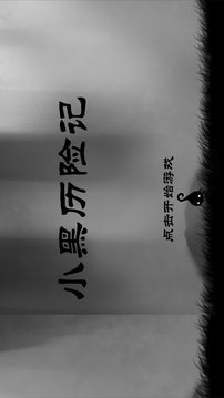 小黑歷險(xiǎn)記森林冒險(xiǎn)游戲截圖1