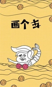畫啥有啥游戲截圖2
