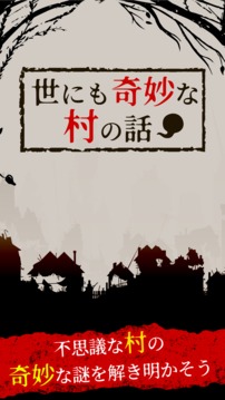 世にも奇妙な村の話游戲截圖3