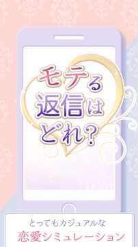 モテる返信はどれ　戀愛チャットゲーム游戲截圖1