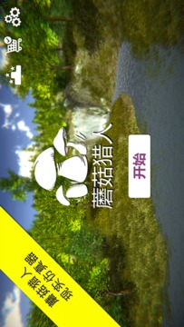 蘑菇獵人游戲截圖1