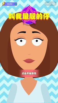 叫我最靚的仔游戲截圖2