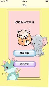 動物連環(huán)大亂斗游戲截圖1