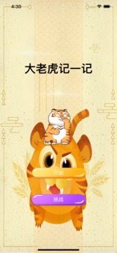 大老虎記一記游戲截圖2