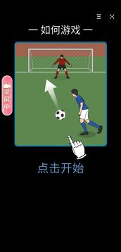 用腦子射門游戲截圖3