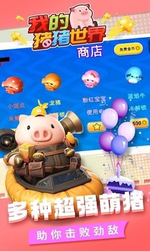 我的豬豬世界游戲截圖1