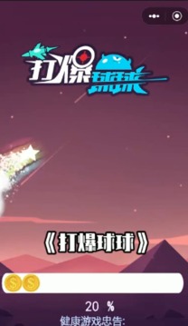 打爆球球游戲截圖2