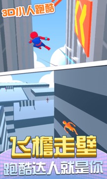 3D小人跑酷游戲截圖2