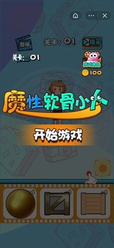 魔性軟骨小人游戲截圖1