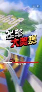 飛車大獎(jiǎng)賽游戲截圖1