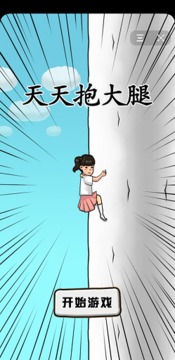 天天抱大腿游戲截圖1