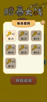 腦暴大戰(zhàn)游戲截圖2
