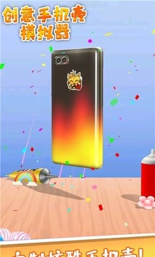 創(chuàng)意手機殼游戲截圖2