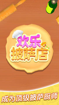 歡樂(lè)比薩店游戲截圖2