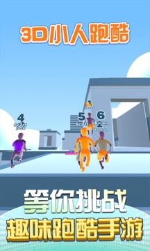 3D小人跑酷游戲截圖1