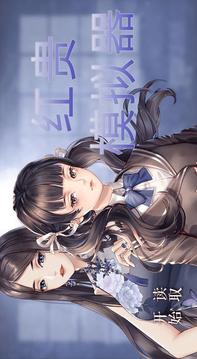 紅貴模擬器游戲截圖2