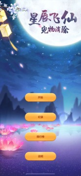 星辰飛仙寵物消除游戲截圖3