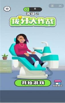 拔牙我賊6游戲截圖1