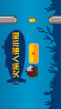 火柴人潛水艇游戲截圖1