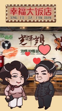 幸福大飯店游戲截圖2